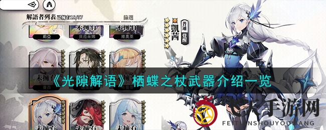 《光隙解语》载语器大揭秘：栖蝶之杖，高阶神器助你征战游戏巅峰