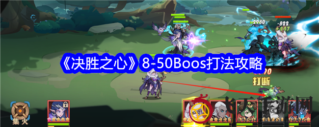 《决胜之心》攻略大揭秘：轻松征服8-50Boss战，德鲁伊幻影不再难！