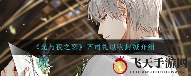 《光与夜之恋》齐司礼以吻封缄介绍