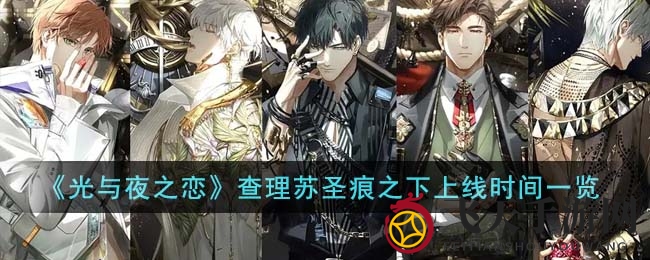 《光与夜之恋》新角色查理苏圣痕之下限时上线，活动福利大揭秘，心动不容错过！