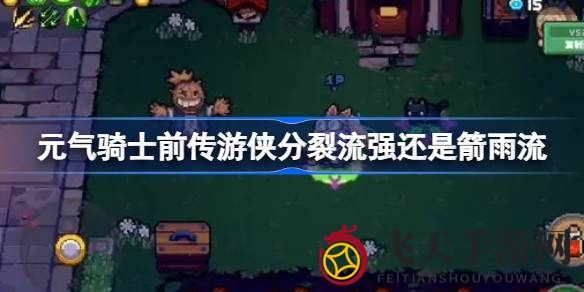 《元气骑士前传》游侠技能较量：箭雨与分裂，谁将称霸战场？