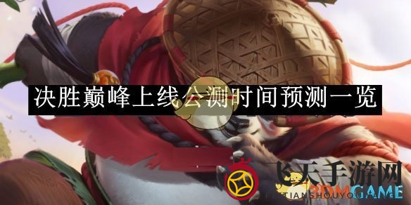 《决战巅峰》神秘面纱揭晓，英雄集结，公测狂欢盛宴即将开启！