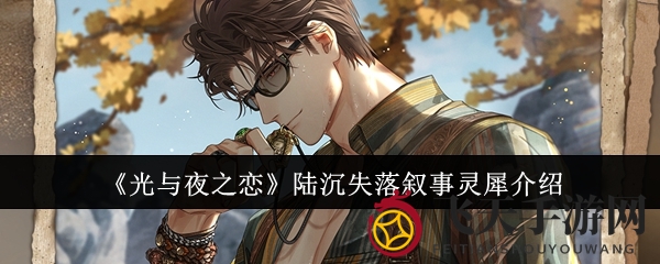 《光与夜之恋》陆沉新装失落叶语，神秘限时活动揭秘获取方法