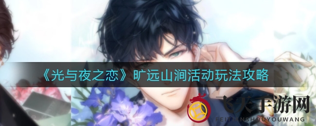《光与夜之恋》山谷探险活动攻略