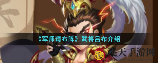 《军师请布阵》揭秘：勇猛吕布三国争霸，谁主沉浮？