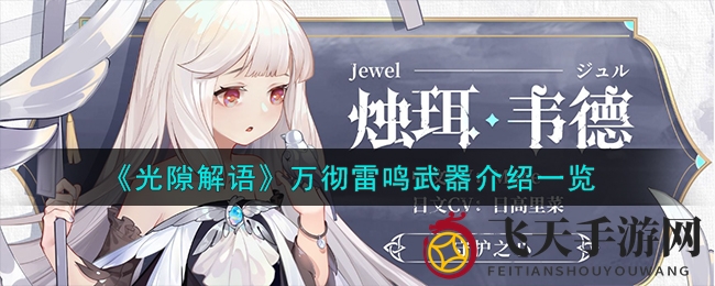 《光隙解语》万彻雷鸣：揭秘高阶载语器，强袭者必学攻略全解