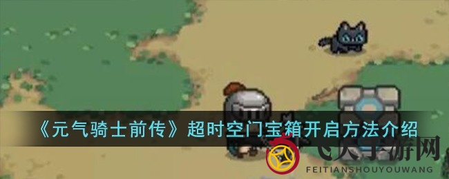 《元气骑士前传》超时空门神秘宝箱开启攻略大曝光，揭秘游戏奥秘！