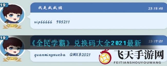 《全民学霸》兑换攻略揭秘，海量福利码等你来领