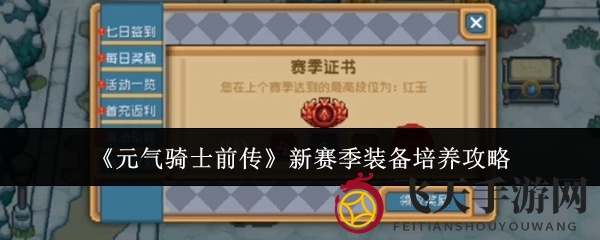《元气骑士前传》新季升级攻略：装备属性大揭秘，突破极限新技巧