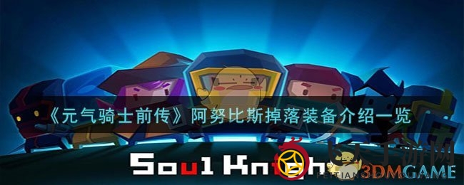 《元气骑士前传》阿努比斯装备深度解析，解锁奇幻冒险新奥秘