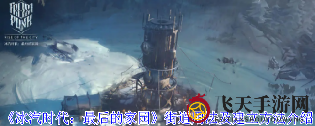 《冰汽时代：最后的家园》揭秘，街道布局智慧解锁冰雪之旅