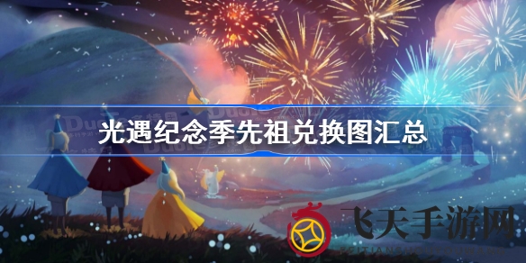 《光遇》先祖图鉴揭秘，蜡烛点亮神秘宝藏之旅