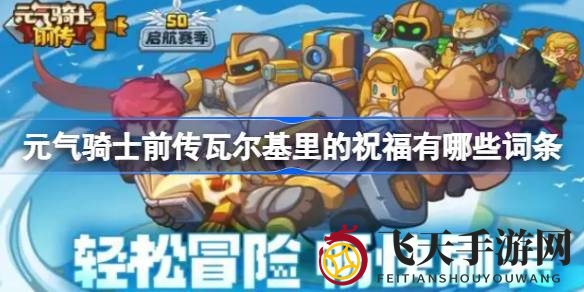 《元气骑士前传》瓦尔基里祝福大揭秘：全面攻略助你游戏如虎添翼