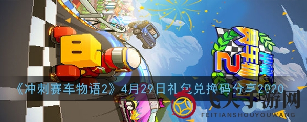 《冲刺赛车物语2》4月29日礼包兑换码分享2020