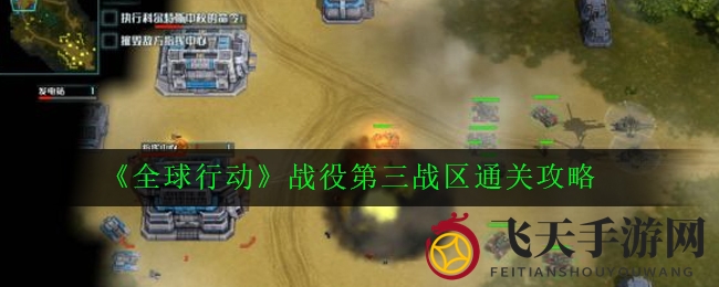《全球行动》第三战区攻略：四关挑战，通关秘籍全解析，轻松征服！