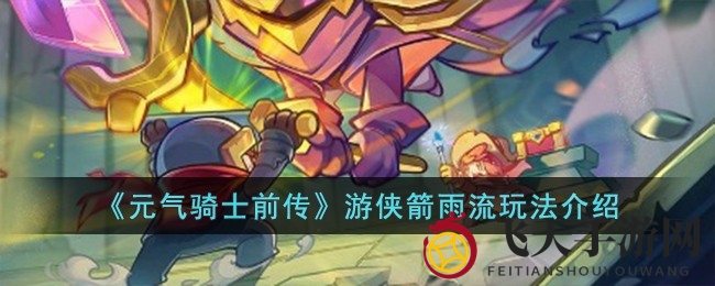 《元气骑士前传》箭雨游侠攻略揭秘，轻松提升输出力