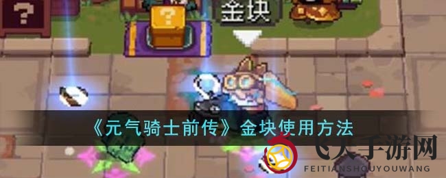 《元气骑士前传》金块妙用大揭秘：轻松兑换金币，打造独特家居