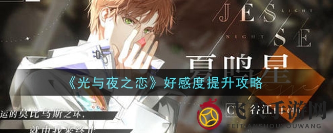 《光与夜之恋》攻略揭秘：互动点赞，轻松征服心仪男主