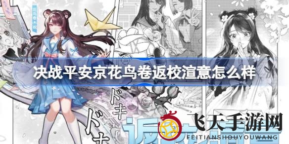 《决战平安京》花鸟卷新皮肤首曝：墨香四溢，校园情缘再现