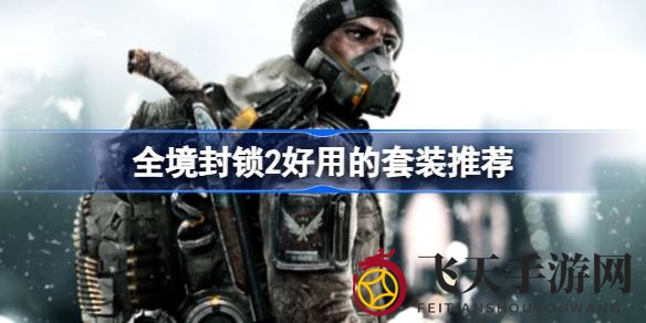 《全境封锁2》实战套装曝光：新手玩家必备，揭秘实战佼佼者！