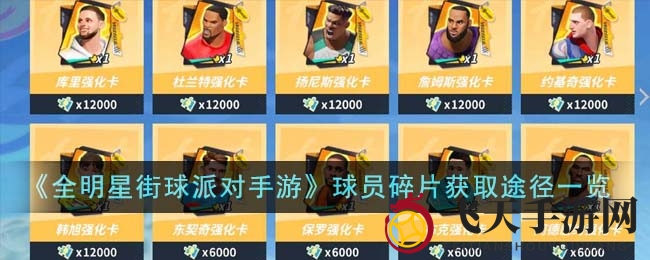 《全明星街球派》碎片搜集秘籍，速成收藏达人格式新攻略！