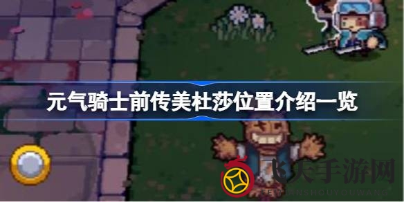 《元气骑士前传》揭秘：探寻神秘Boss美杜莎藏身地攻略大揭秘