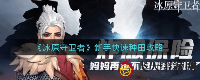 《冰原耕种大揭秘：指尖速度，开启种田新纪元》