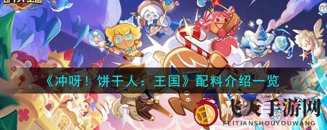 《冲呀！饼干人：王国》配料秘籍大公开，解锁属性搭配与升级诀窍