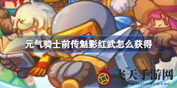 《元气骑士前传》独家攻略：寂静山谷冒险启程，魅影红武等你赢取