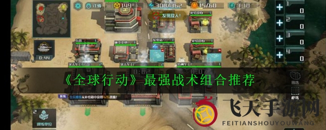 《全球行动》战术攻略：揭秘高效战车爆发策略，助你称霸战场