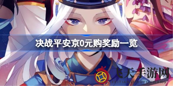 《决战平安京》0元购福利大放送：热门式神免费领，速来体验！