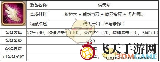 《刀塔传奇》倚天箭装备展示