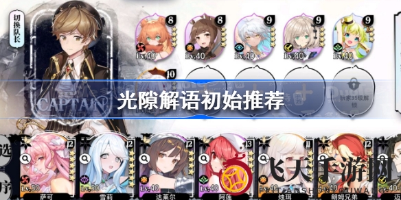 《光隙解语》攻略：揭秘初始阵容挑选秘籍，助新手轻松闯荡游戏世界