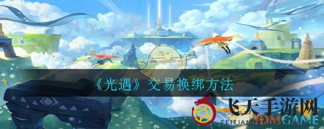 《光遇》账户焕新术：一招解锁奇幻之旅新篇章