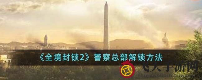 《全境封锁2》警察总部揭秘：解锁神秘互动新篇章攻略大公开