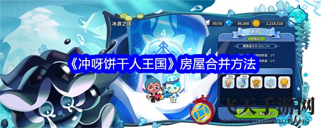 《冲呀饼干人王国》资源优化攻略：揭秘高效房屋合并技巧