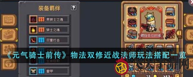 《元气骑士前传》近战法师崛起：揭秘物法双修搭配攻略，助你轻松称霸战场