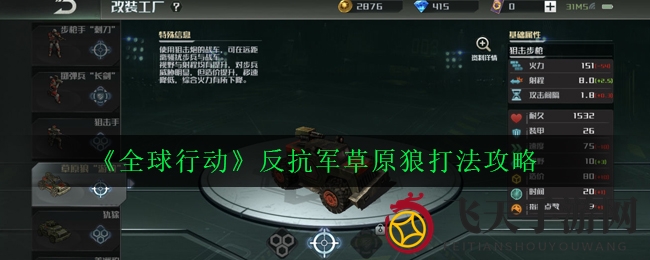 《全球行动》草原狼攻略揭秘：轻松掌握战术，成为战场高手