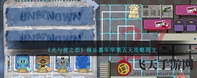 《光与夜之恋》极乐盛宴：揭秘第五日密室探险，解锁通关秘籍！