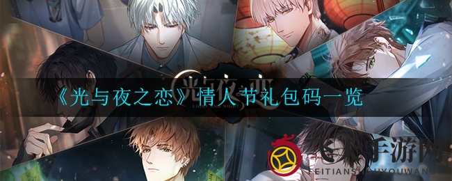 《光与夜之恋》情人节礼包码一览