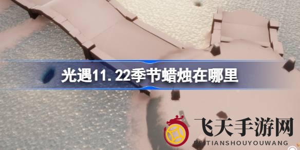 《光遇》霞谷季新烛火寻踪：揭秘11月22日神秘宝藏，冒险家速来探索