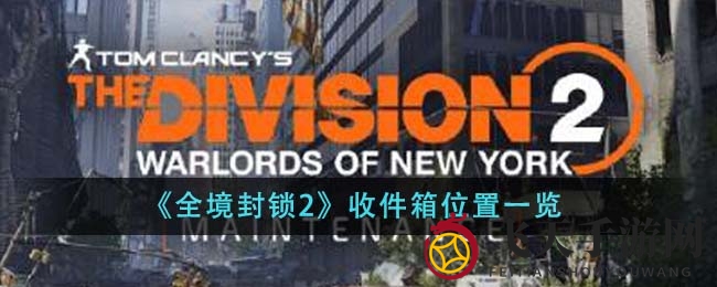 《全境封锁2》收件箱位置大揭秘