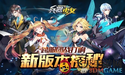 《兵器少女》新版本来袭：跨服大战激燃，地心宝藏等你挖！