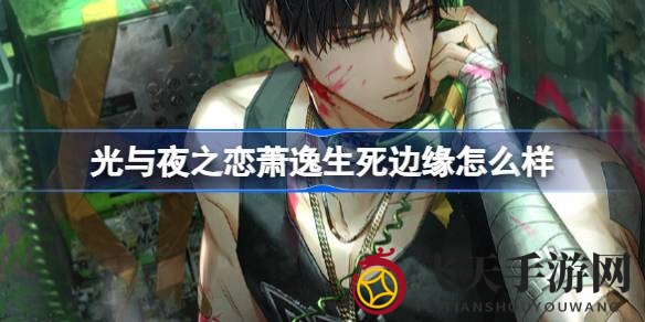 《光与夜之恋》神秘6星角色萧逸生死边缘即将登场，限时活动获取攻略揭晓