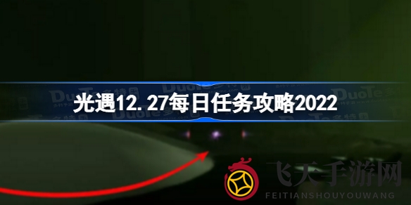 《光遇》12月27日挑战任务大揭秘：友谊招手寻先祖，净化黑暗冥想探险