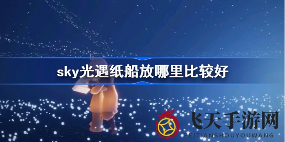 《光遇秘境探奇：纸船艺术展，点赞盛宴等你来》