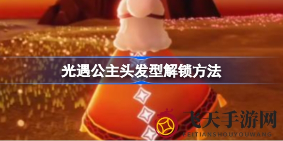 《光遇》秘境公主发，神秘解锁季限定秘籍揭晓