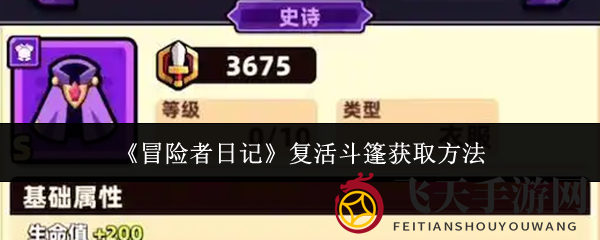 《冒险者日记》复苏斗篷揭秘：塔楼挑战免费10连抽，神秘装备等你来拿