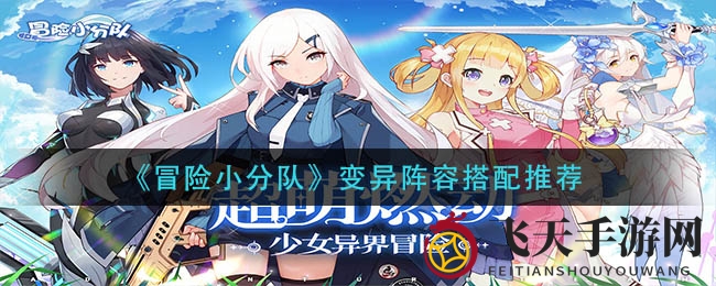 《冒险小分队》变异阵容搭配攻略曝光，轻松驾驭高难度挑战，揭秘平民玩家必看技巧