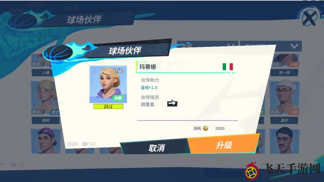 《全明星街球派对》胡里奥伙伴推荐一览